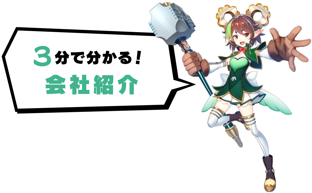 3分でわかる会社紹介