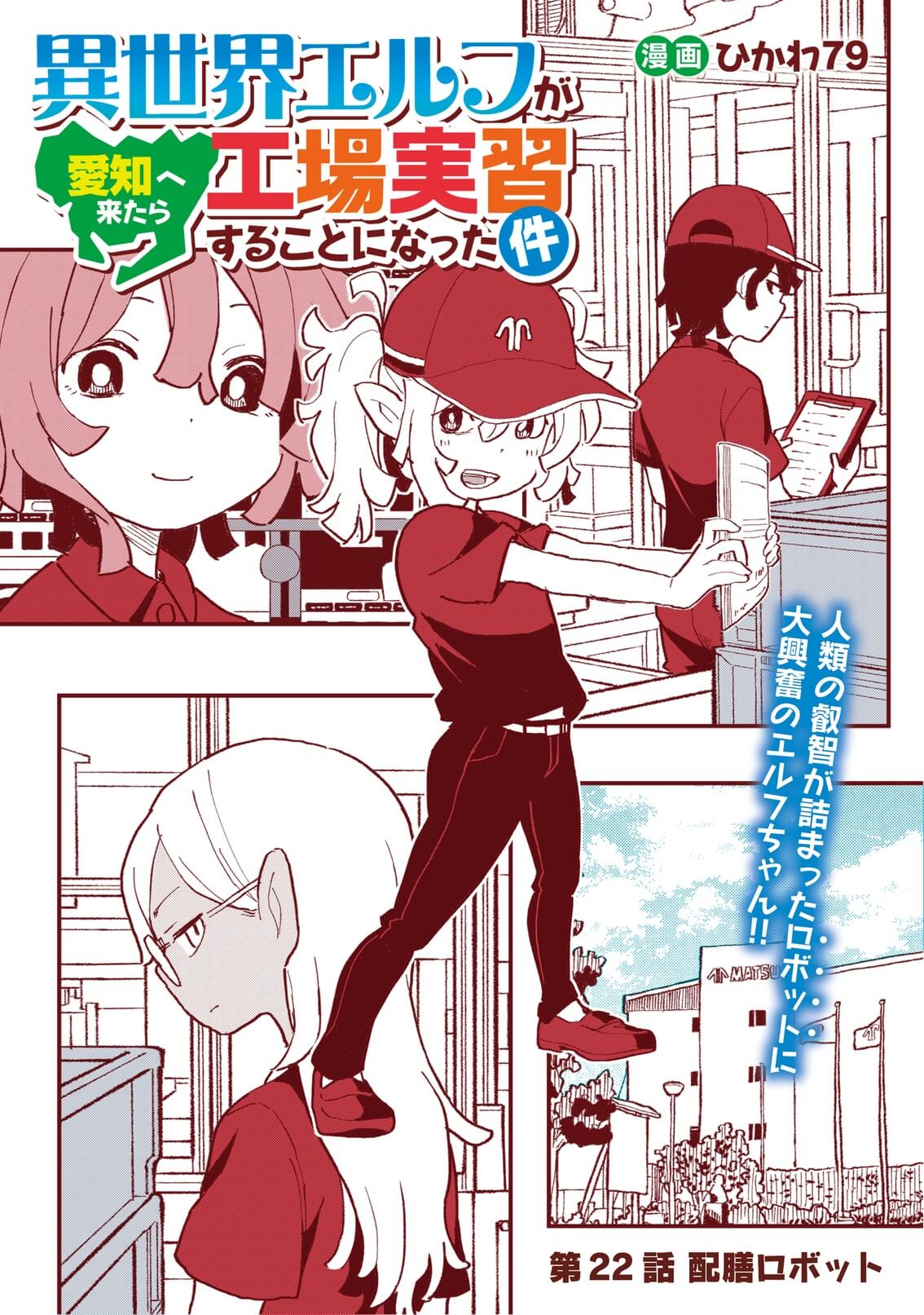 異世界エルフが愛知へ来たら工場実習することになった件「22」 - 松尾