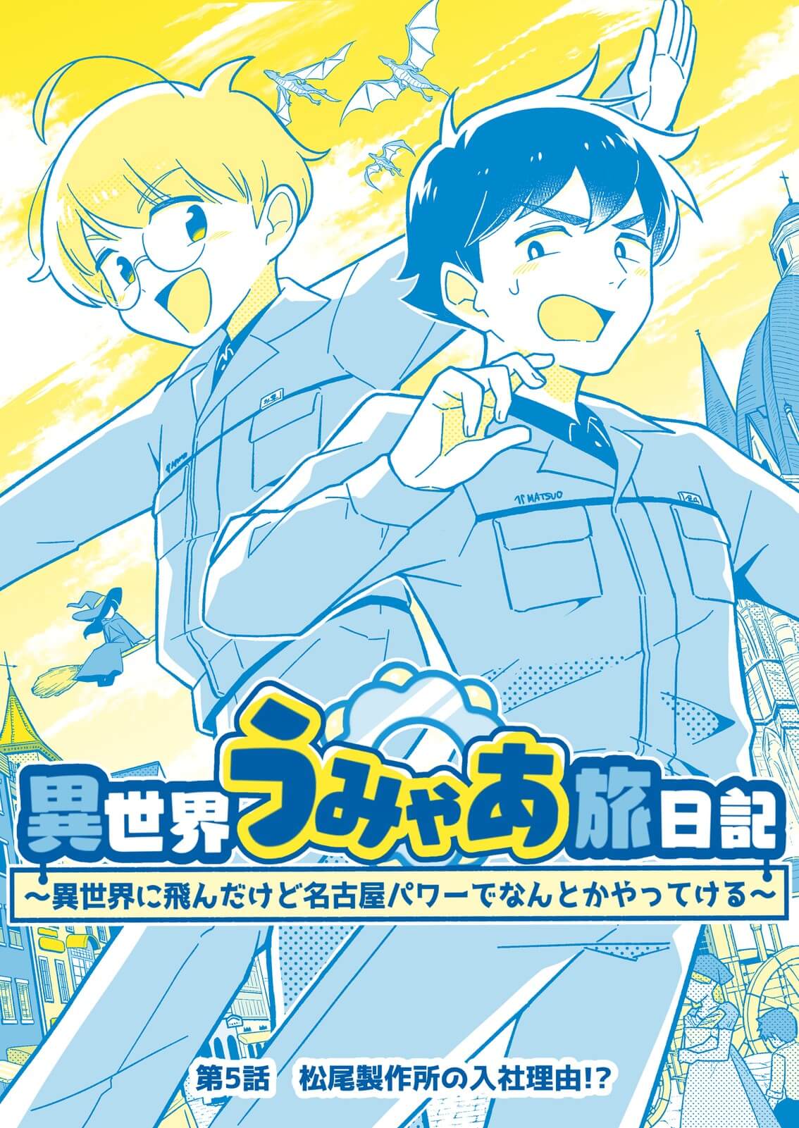 まーちゃんページ isekai_tabinikki_05_01.jpg